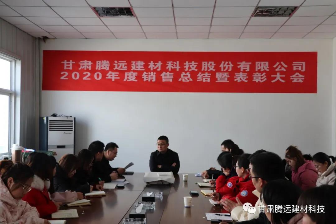 甘肅騰遠(yuǎn)2020年度銷售總結(jié)大會(huì)圓滿舉辦