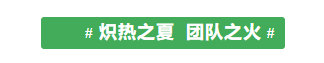 甘肅騰遠(yuǎn)建材丨2024年中團(tuán)建活動(dòng)——“熾熱之夏，團(tuán)隊(duì)之火”